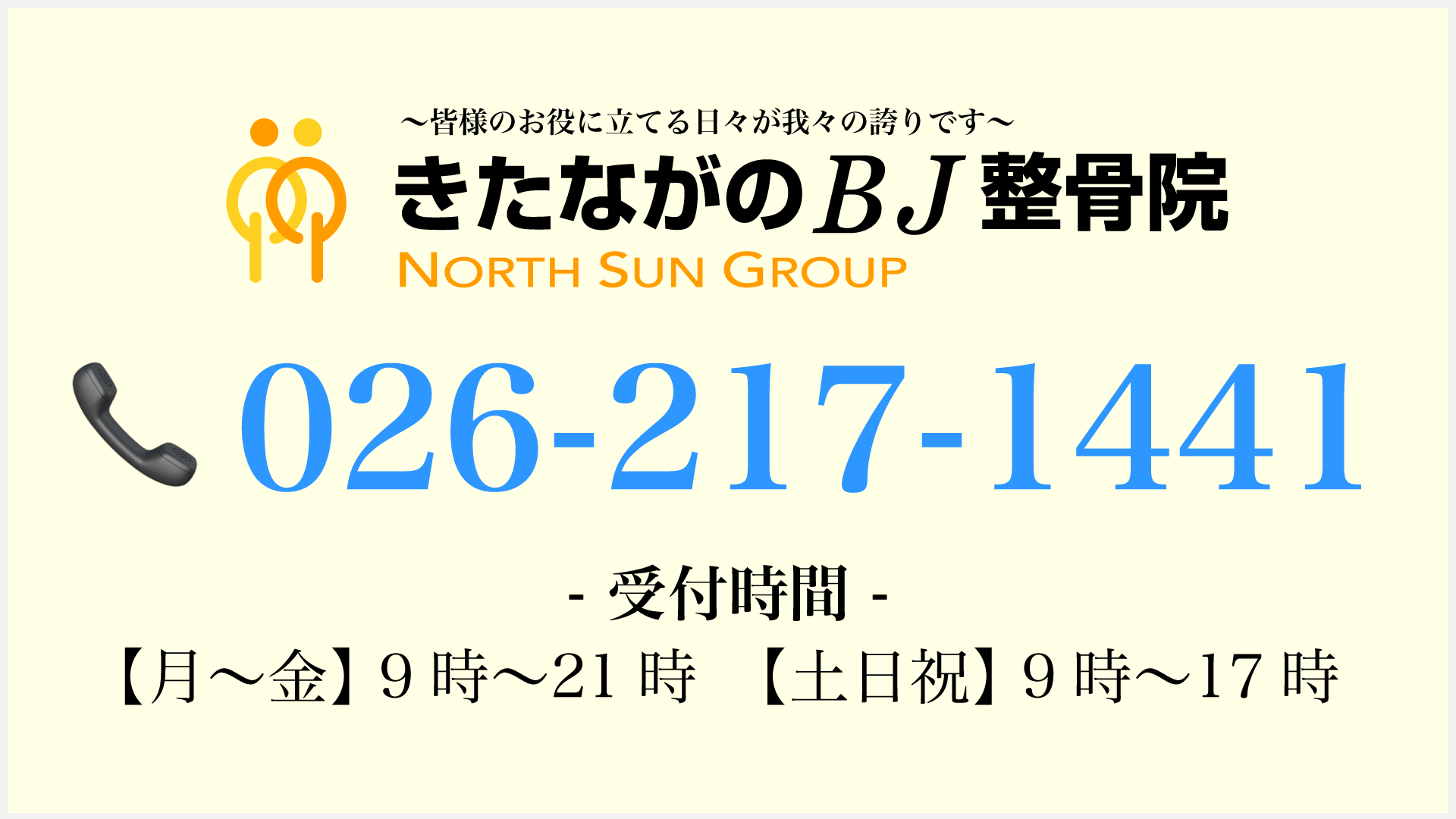 きたながのBJ整骨院-電話番号