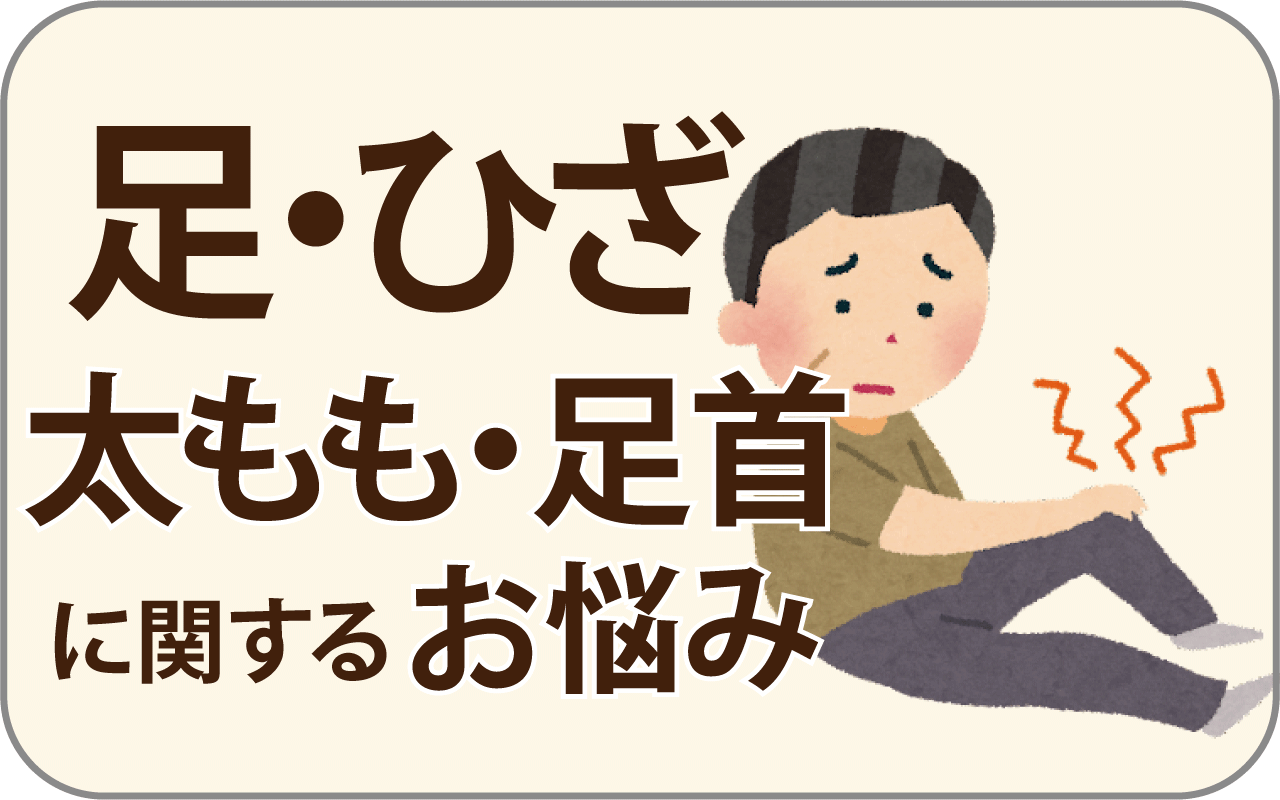 足、太もも、ひざ、足首に関するお悩み