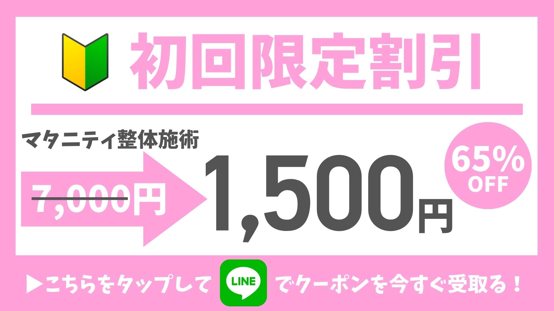 初回限定割引-マタニティ整体