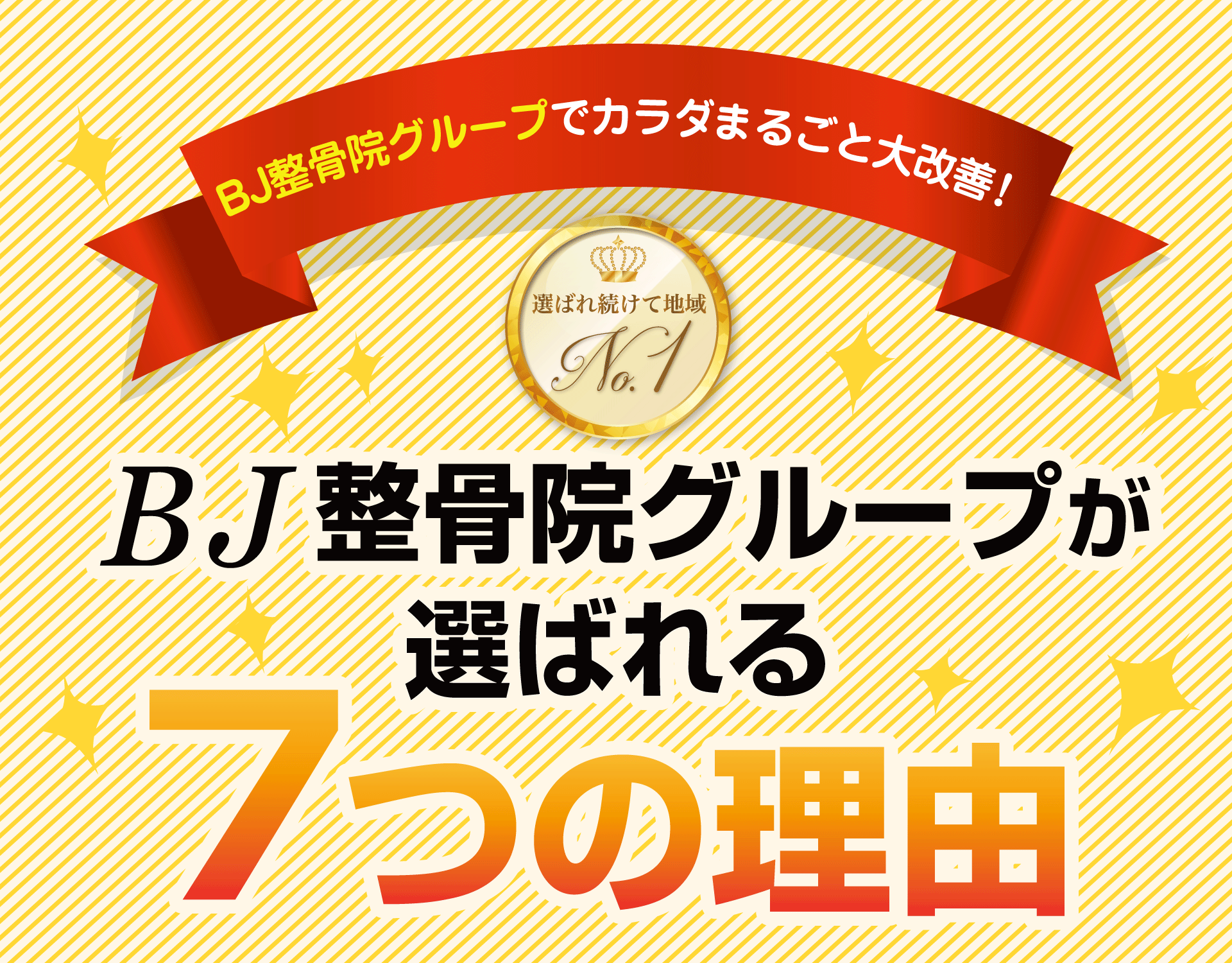 BJ整骨院グループが選ばれる理由