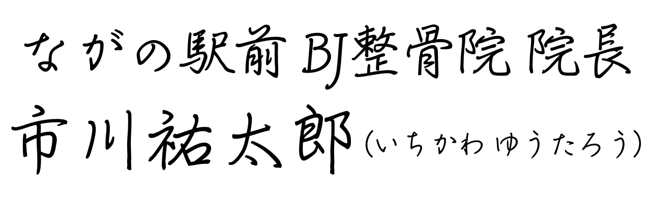 ながの駅前BJ整骨院-院長-市川祐太郎