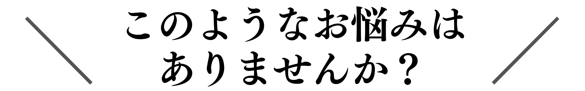 このようなお悩みはありませんか？