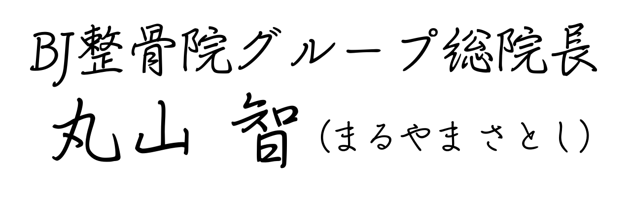 BJ整骨院グループ-総院長-丸山智