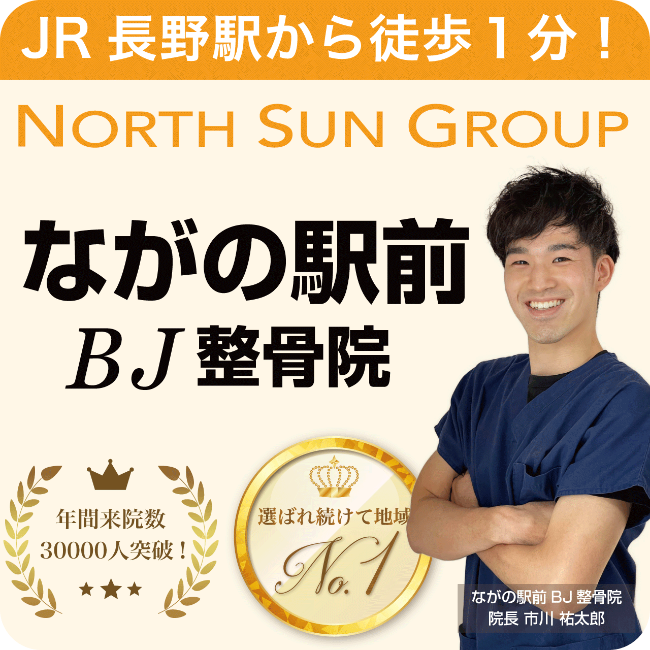 ながの駅前BJ整骨院(長野駅前)