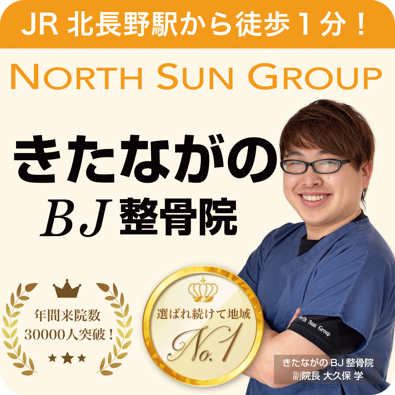 きたながのBJ整骨院(北長野)
