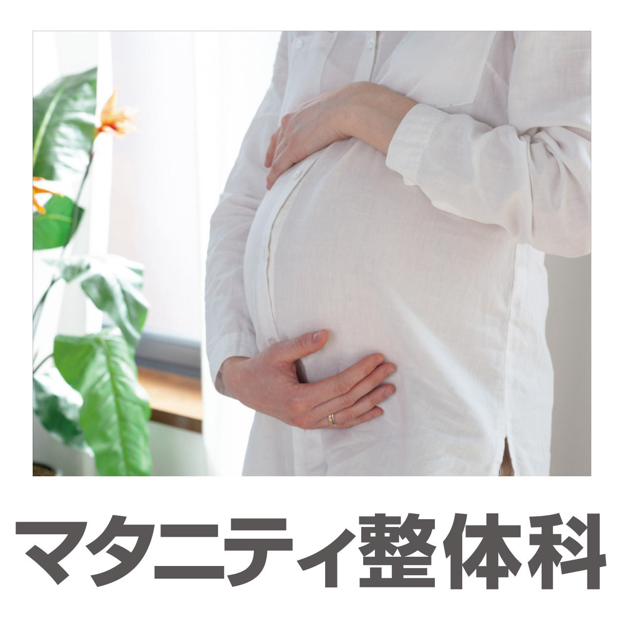 BJマタニティ科