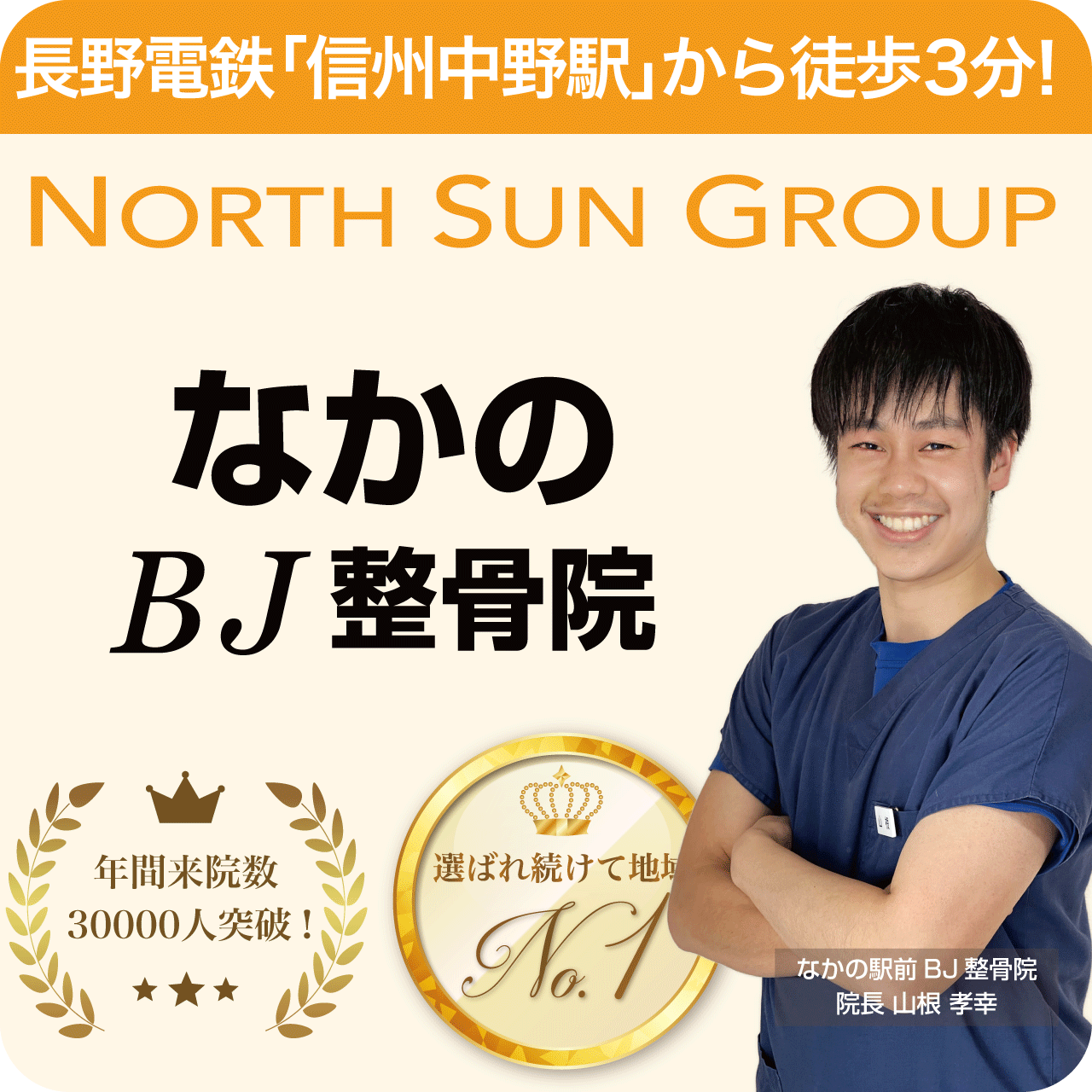 なかのBJ整骨院(北長野)