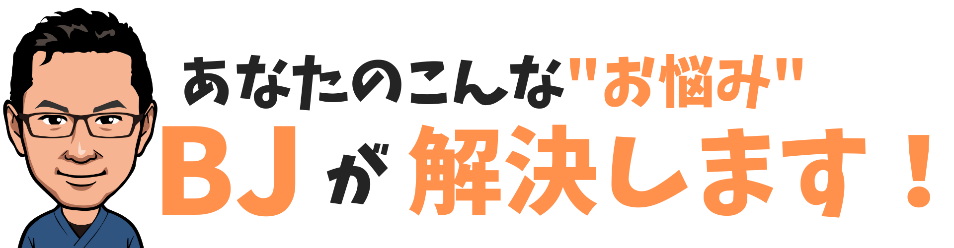 あなたのカラダのお悩みをBJ整骨院が解決します！