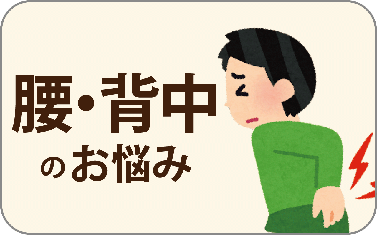 腰・背中のお悩み