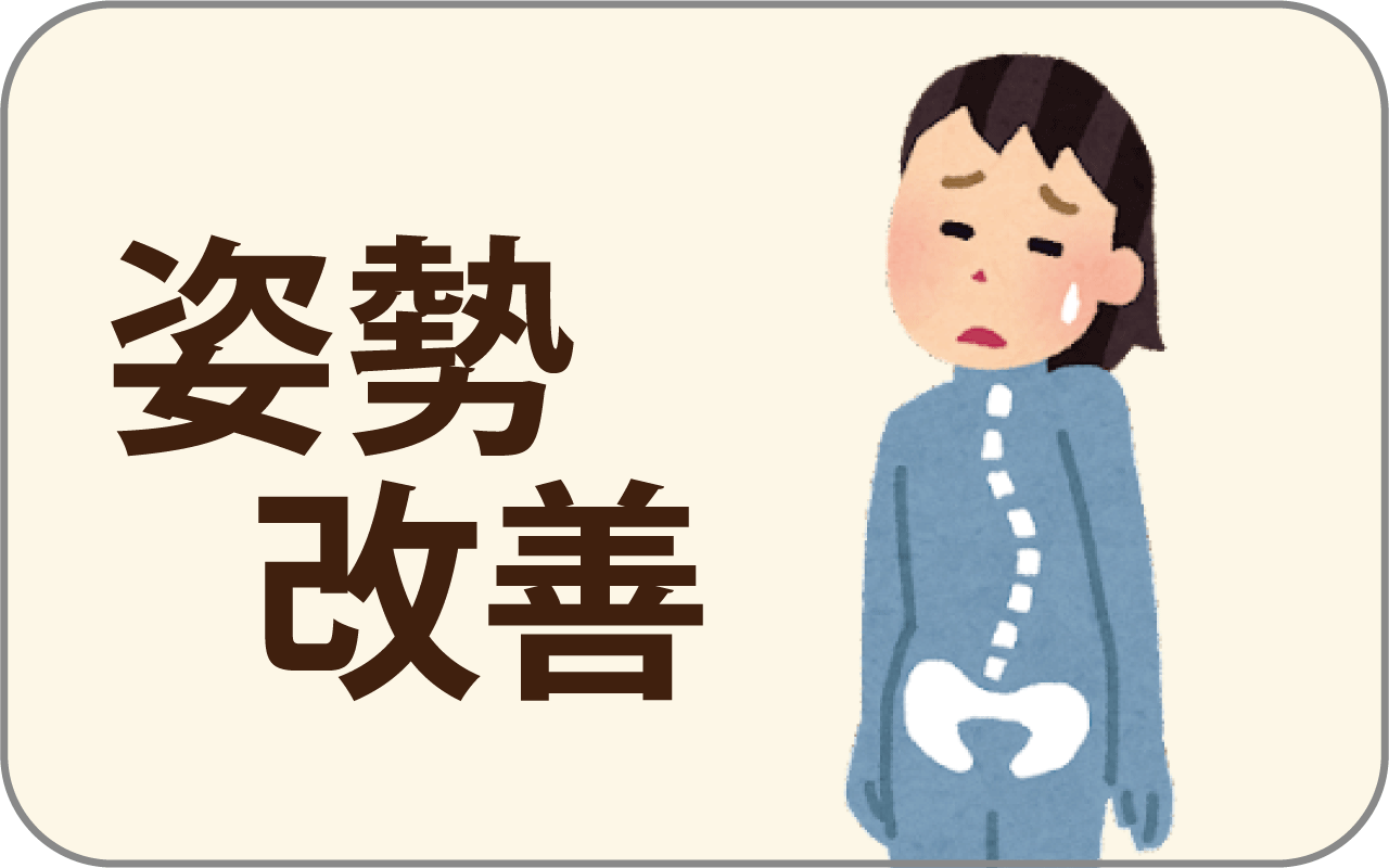 姿勢改善
