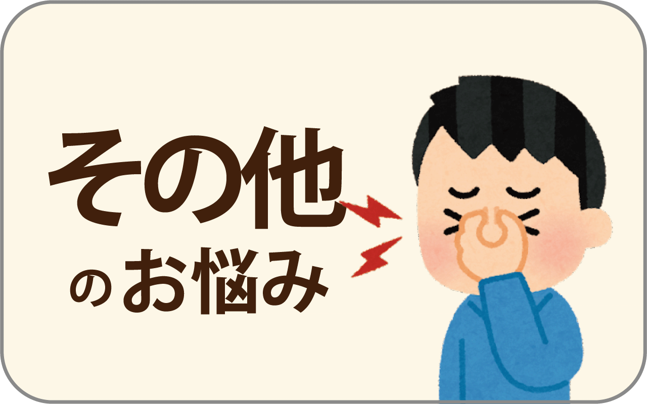 その他お悩み