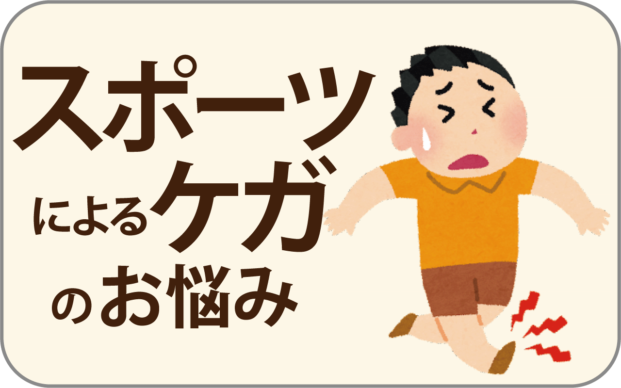 スポーツによる怪我のお悩み