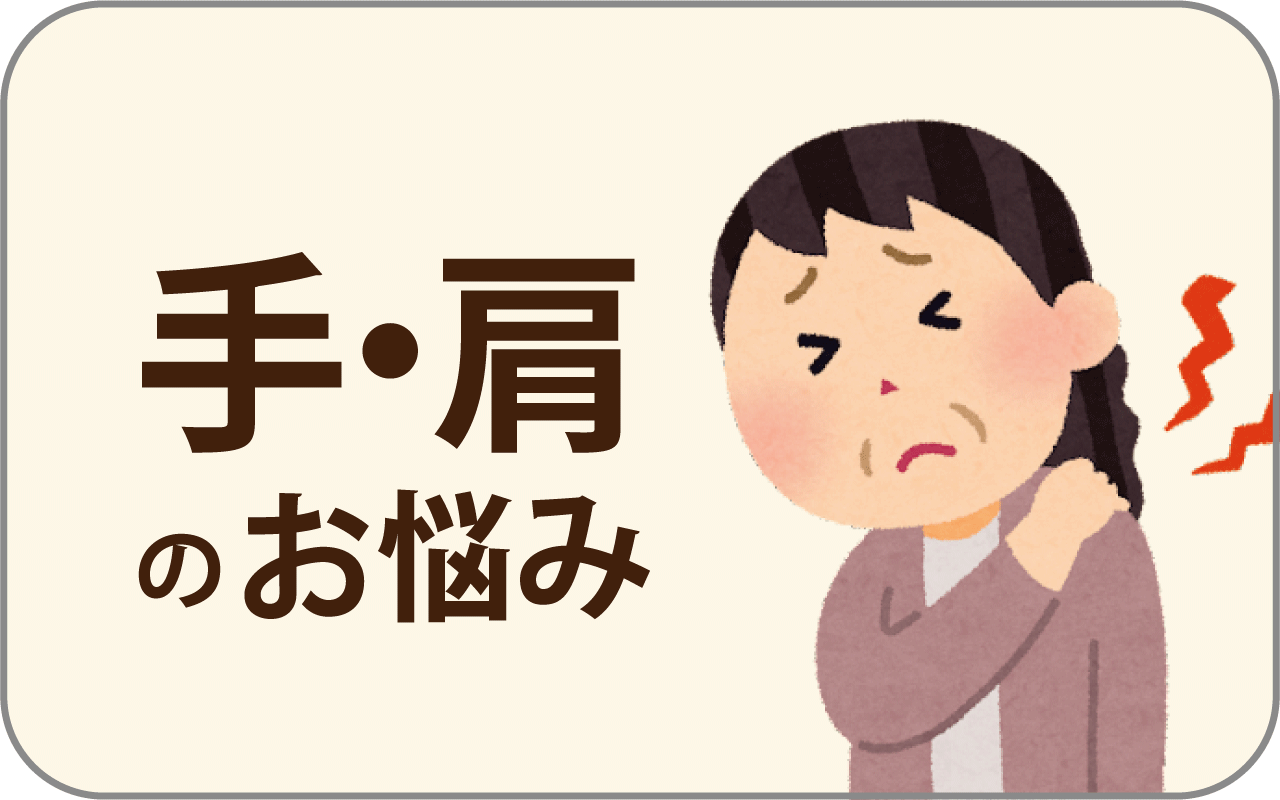 手・肩のお悩み