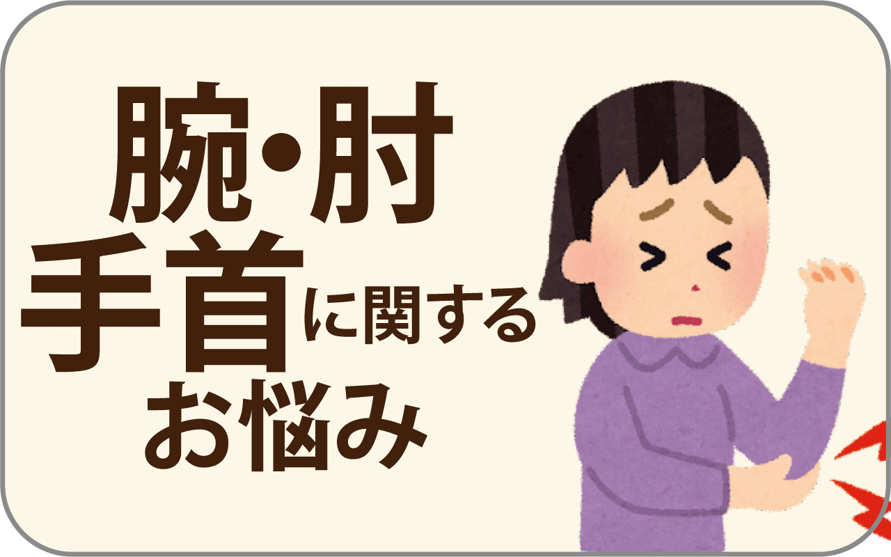 腕、ひじ、手首に関するお悩み