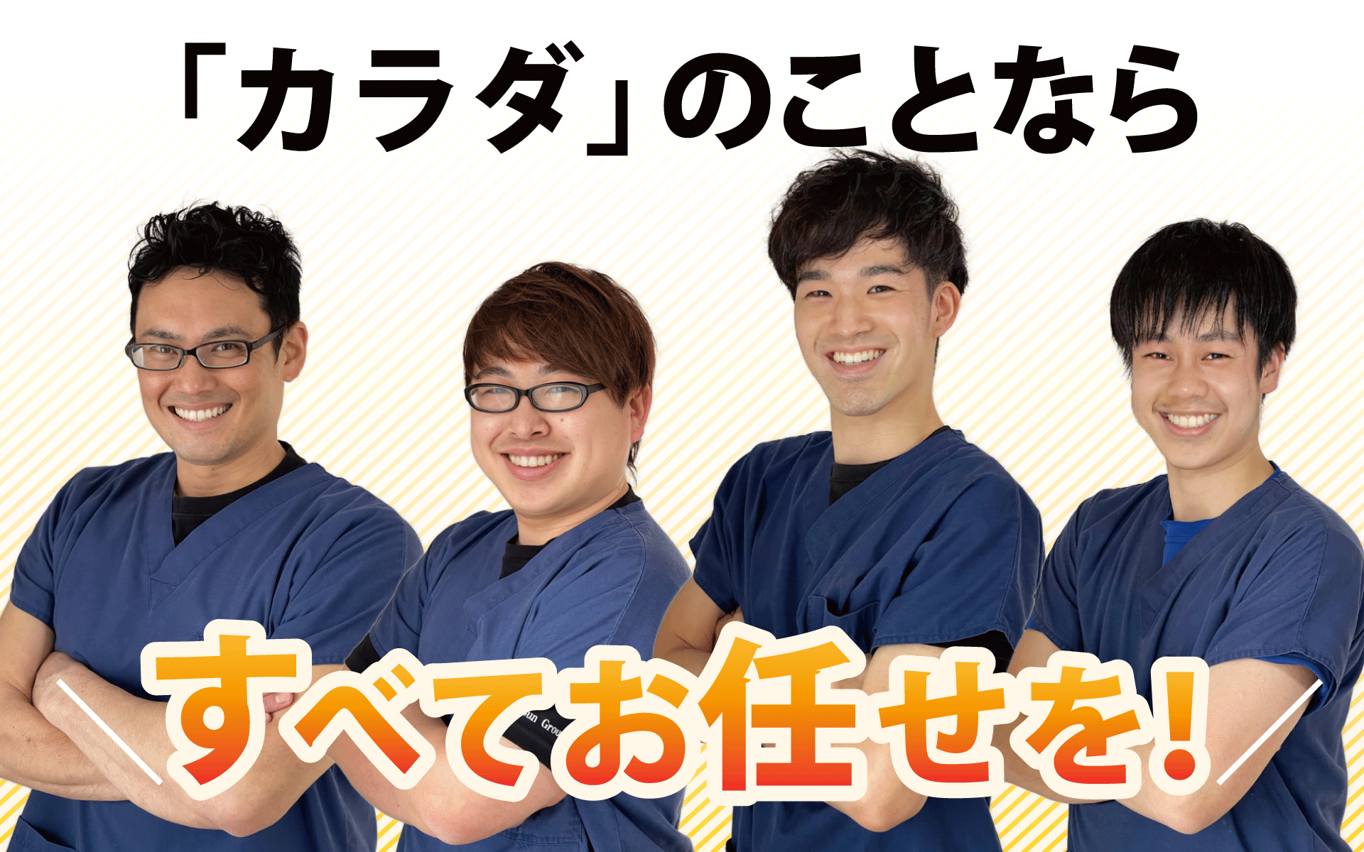 カラダの事ならBJ整骨院グループにすべてお任せください！