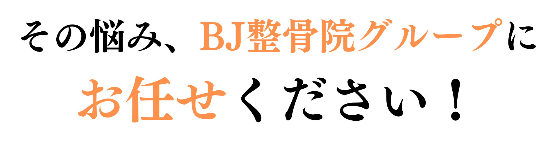 この悩みBJ整骨院グループにお任せください！