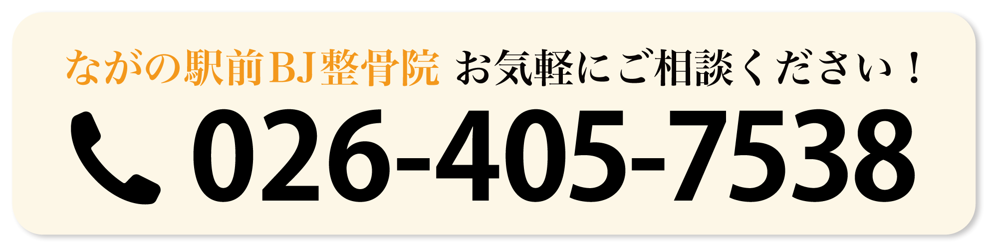 ながの駅前BJ整骨院-TEL026-405-7538