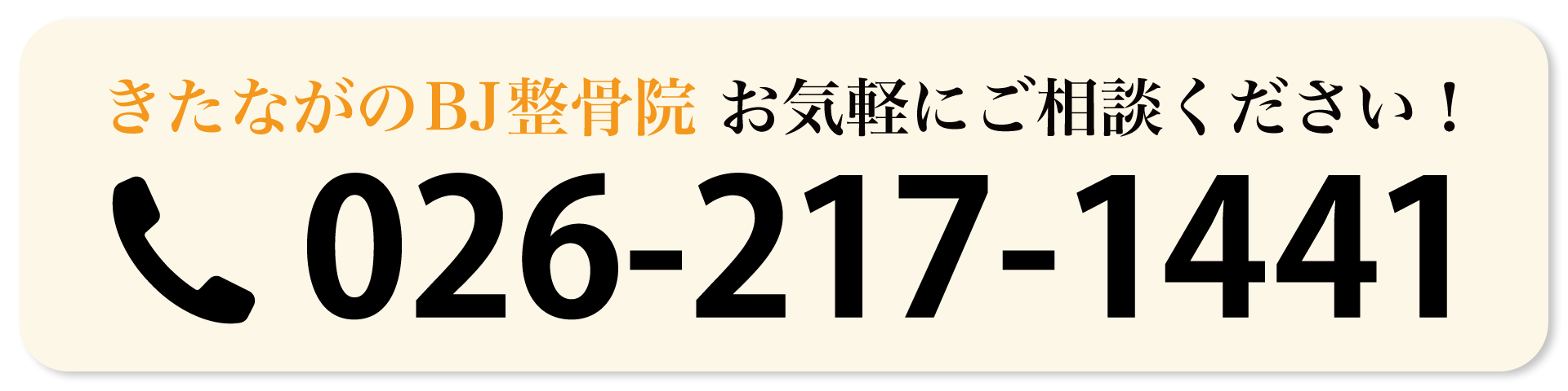 きたながのBJ整骨院-TEL026-217-1441