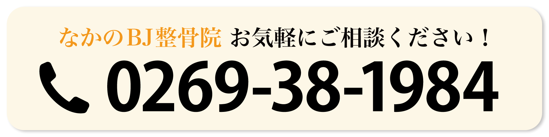 なかのBJ整骨院-TEL0269-38-1984