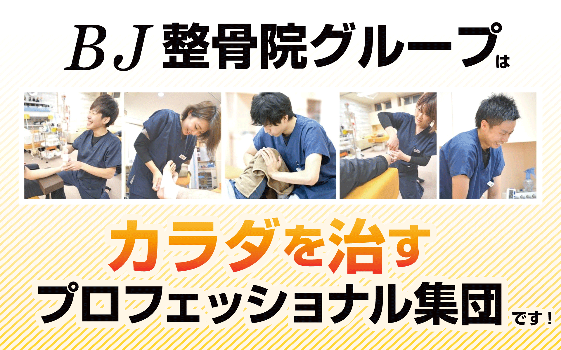BJ整骨院グループの特徴