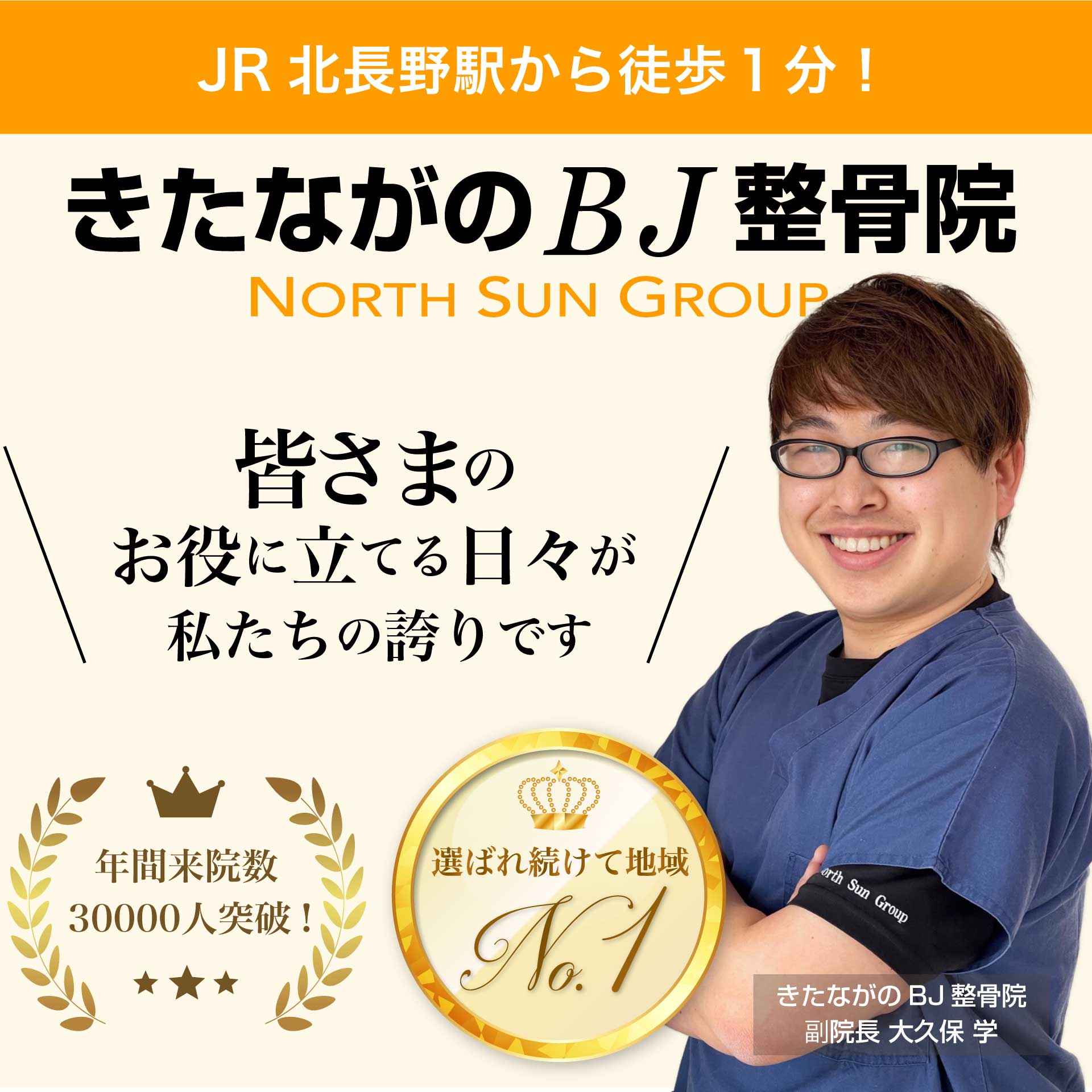 北長野駅BJ整骨院(きたながのBJ整骨院)