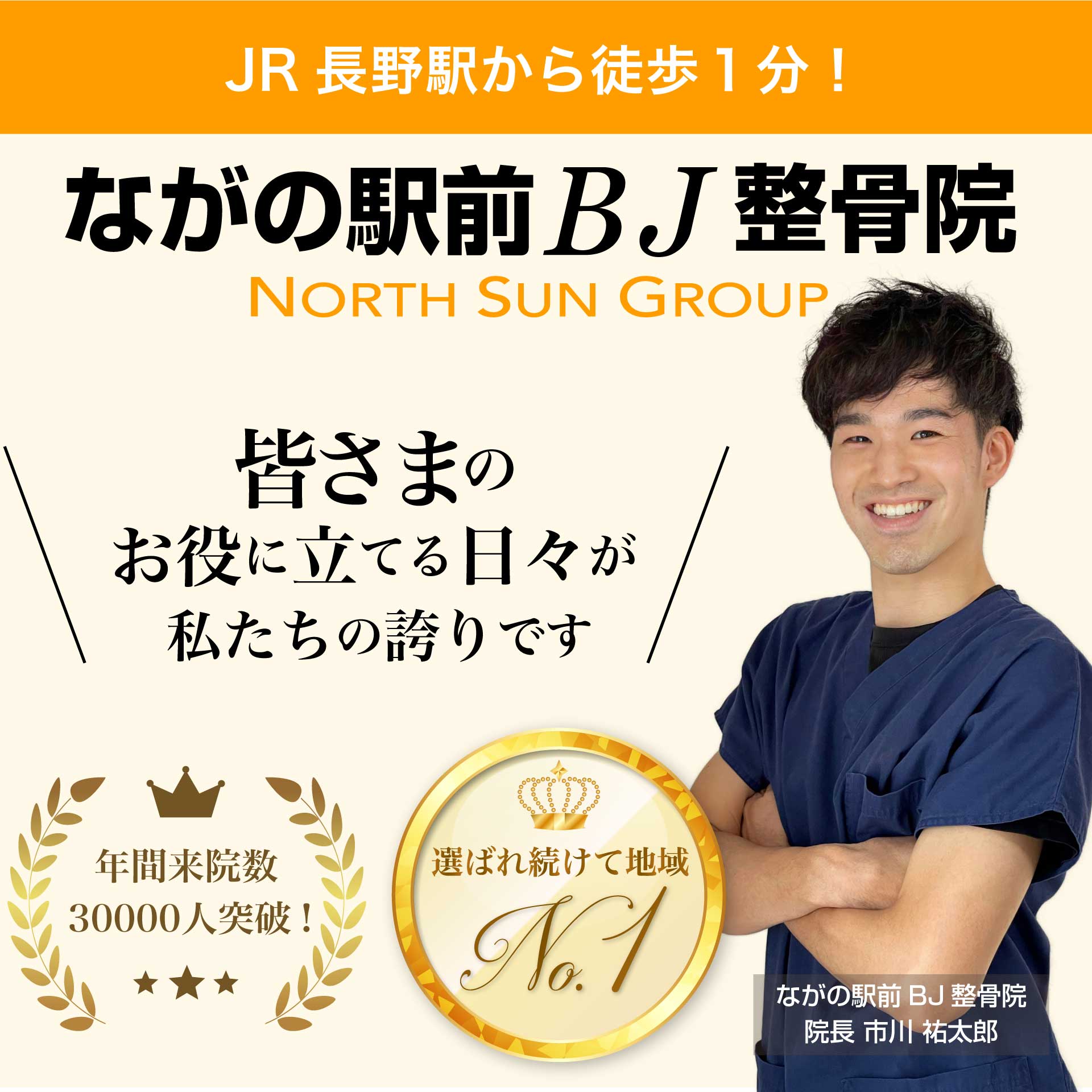 長野駅前BJ整骨院(ながの駅前BJ整骨院)
