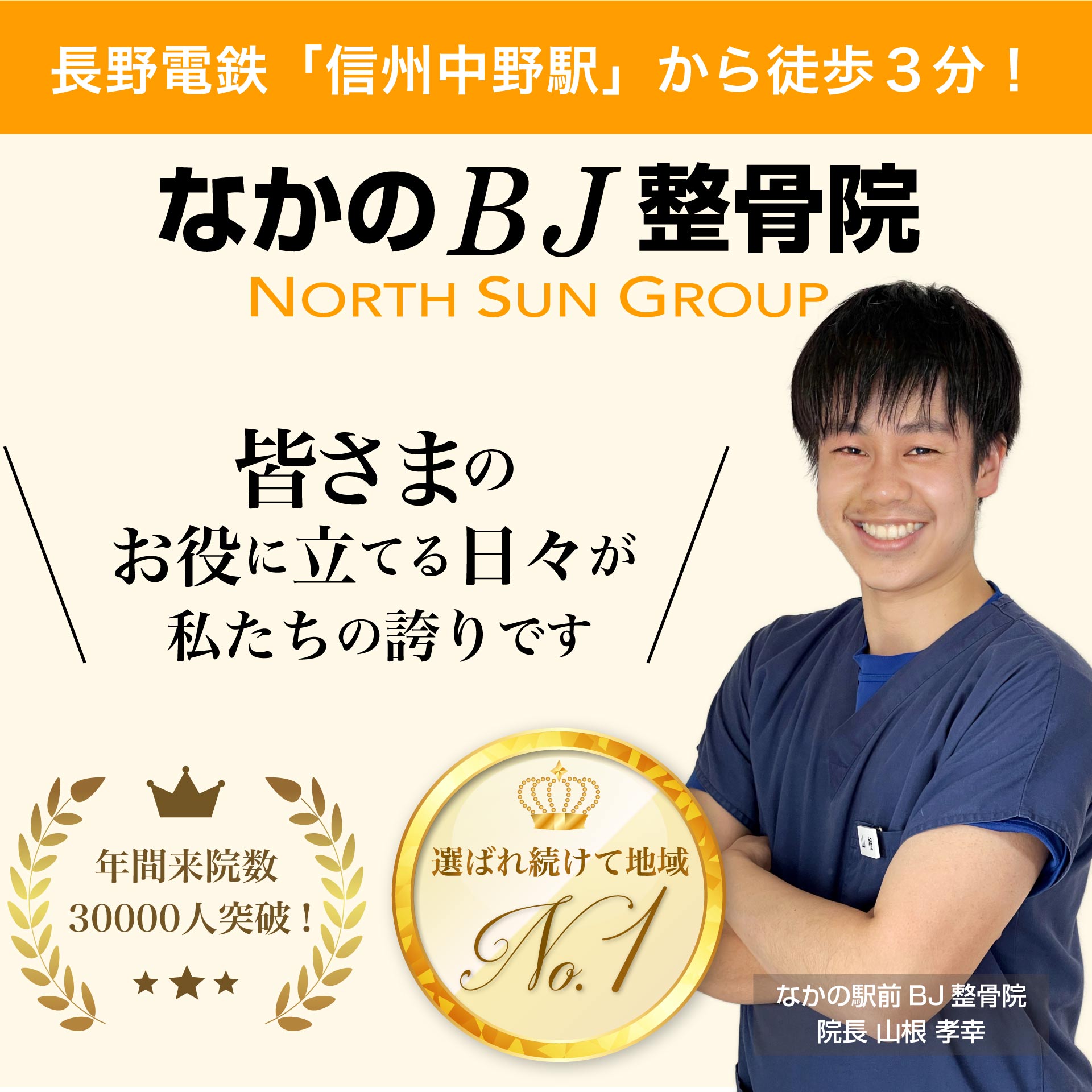 長野駅前BJ整骨院(ながの駅前BJ整骨院)