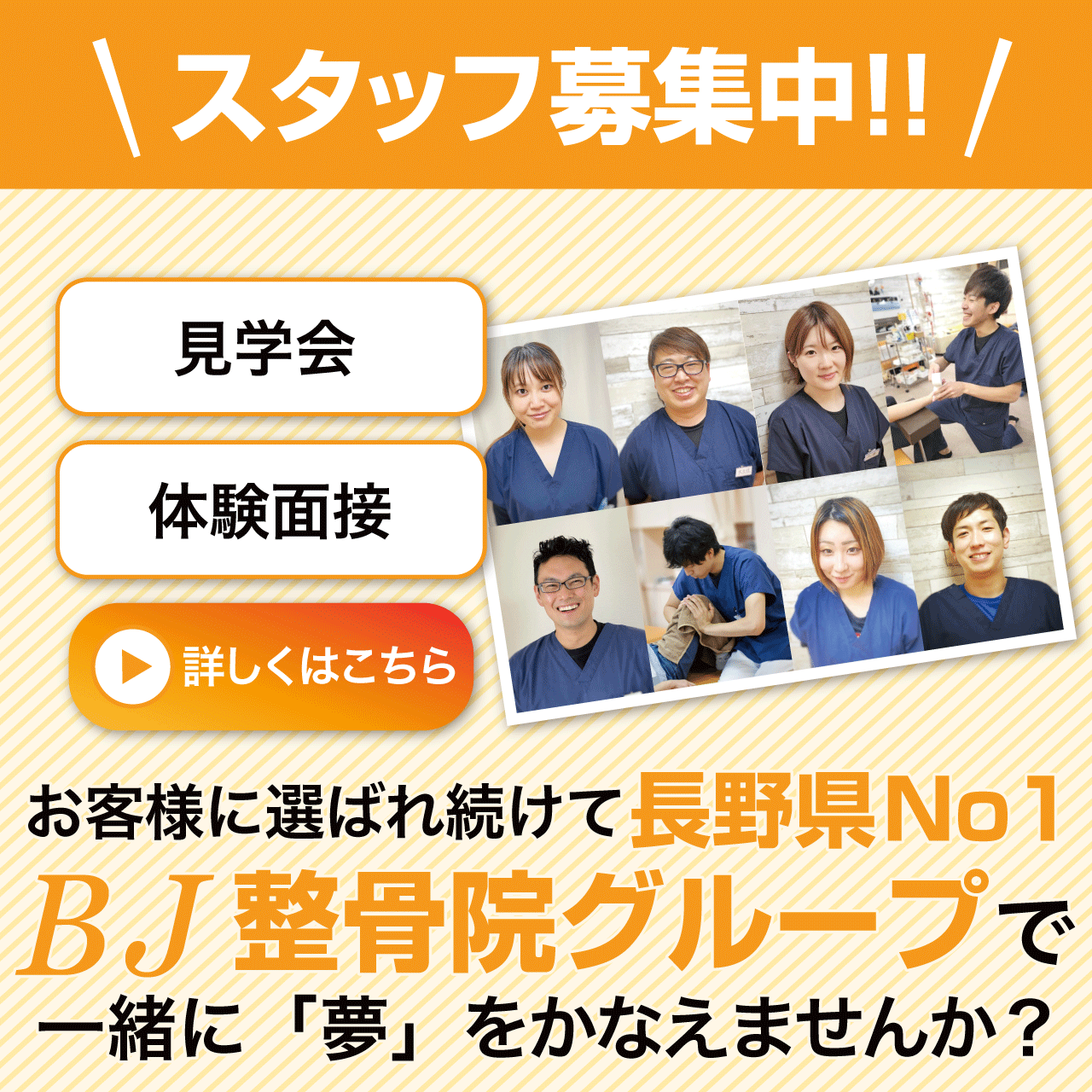 BJ整骨院グループ-求人スタッフ募集