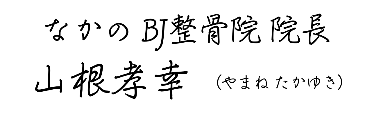 ながの駅前BJ整骨院-院長-市川祐太郎
