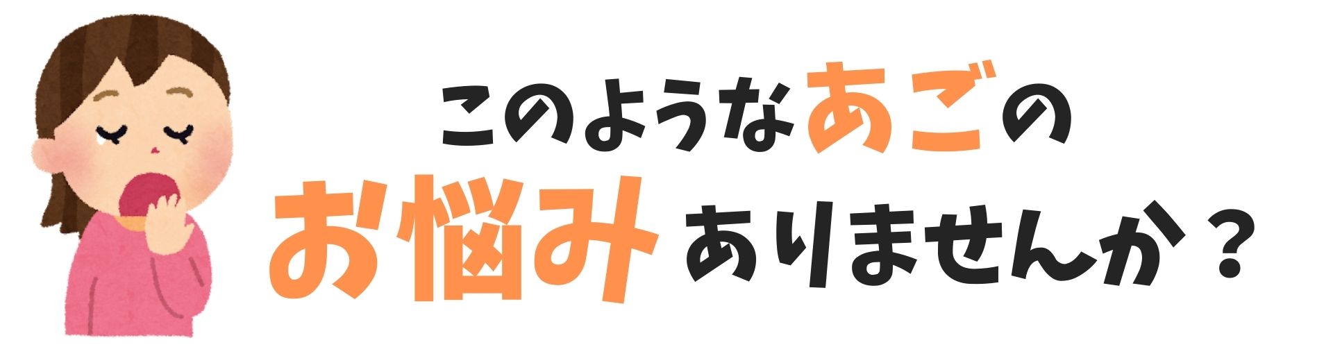このようなあごのお悩みありませんか？