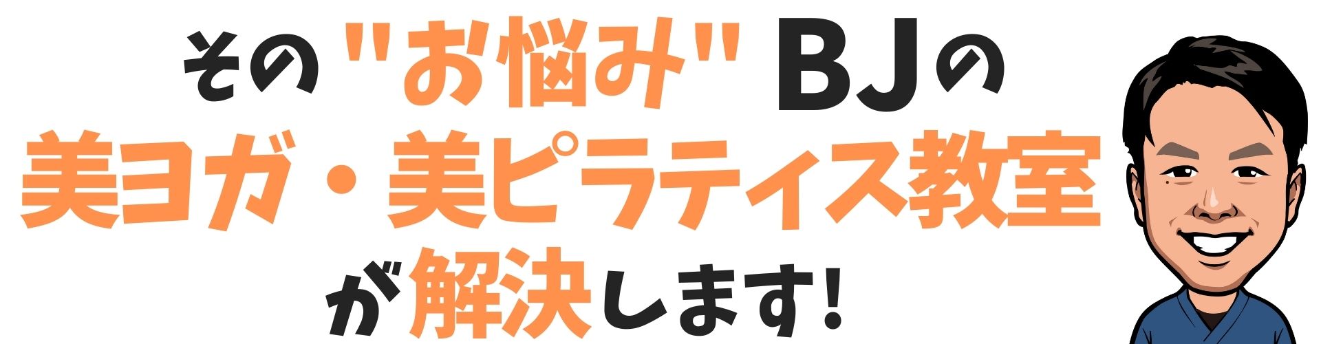 美ヨガ・美ピラティスが解決します
