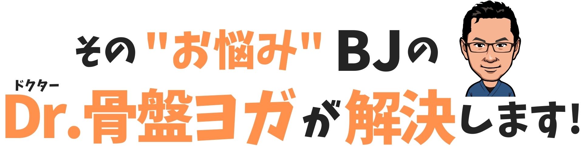 そのお悩み、 BJの「Dr.骨盤ヨガ」が解決します！