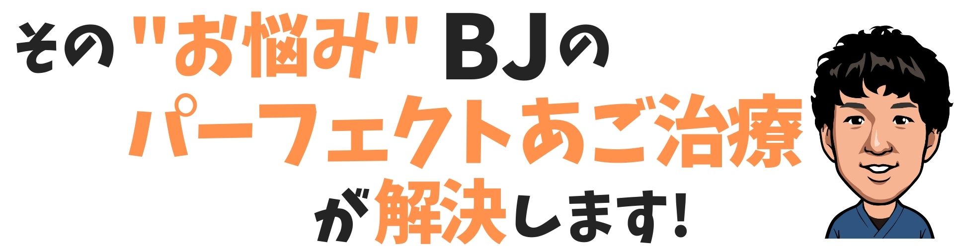 パーフェクトあご治療