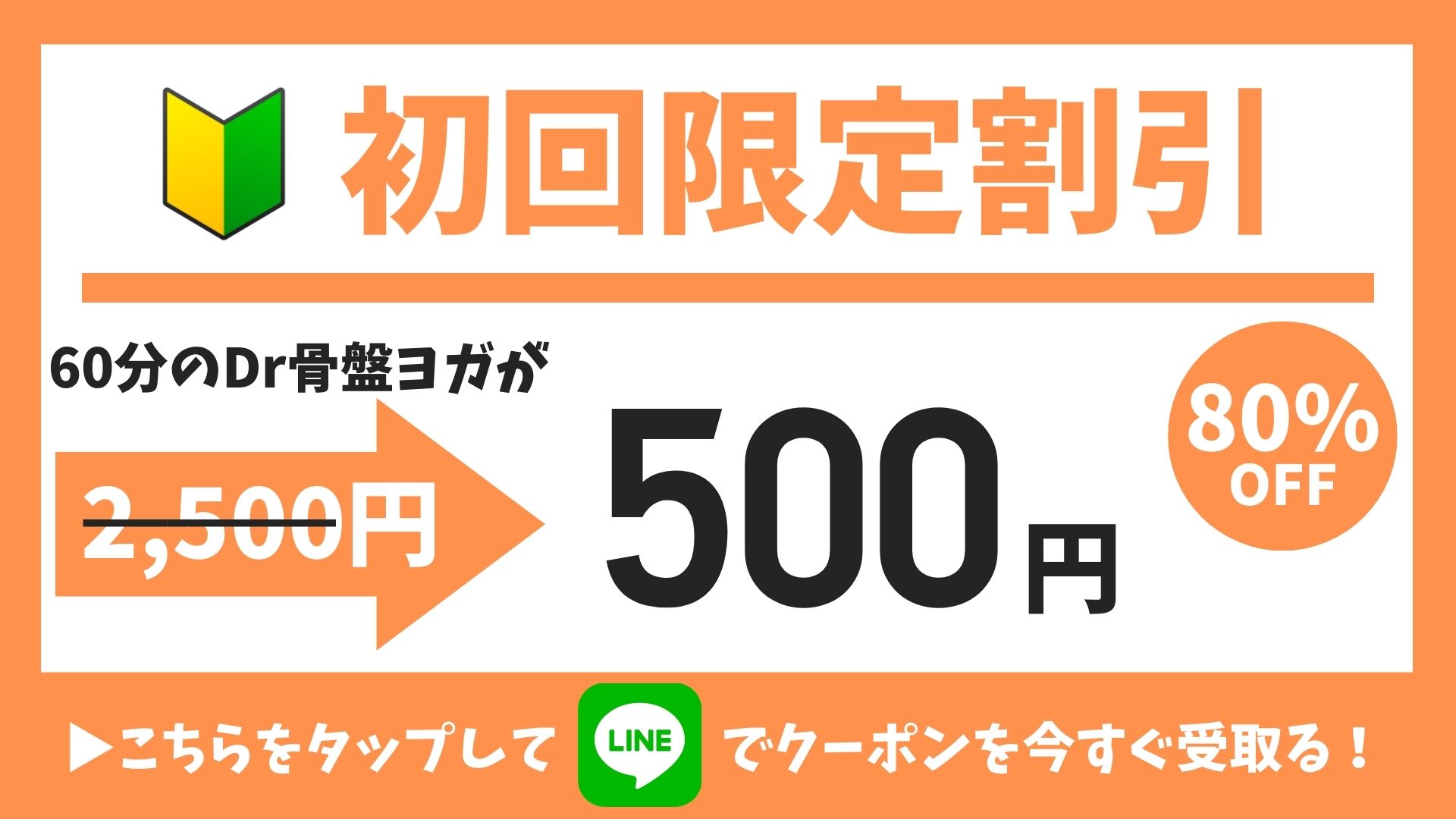 初回限定クーポン-Dr.骨盤ヨガ