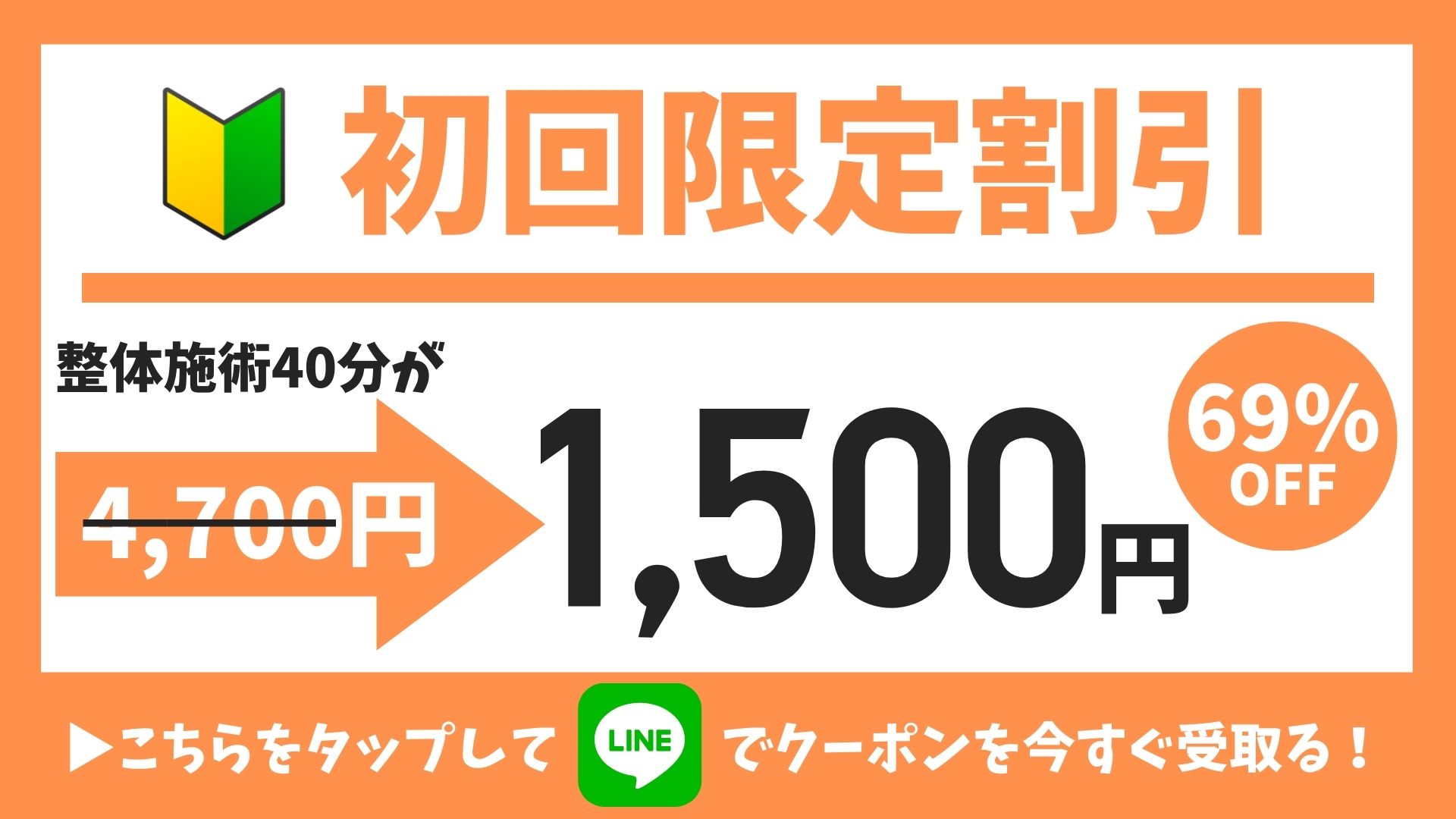 初回クーポン-きたながのBJ整骨院