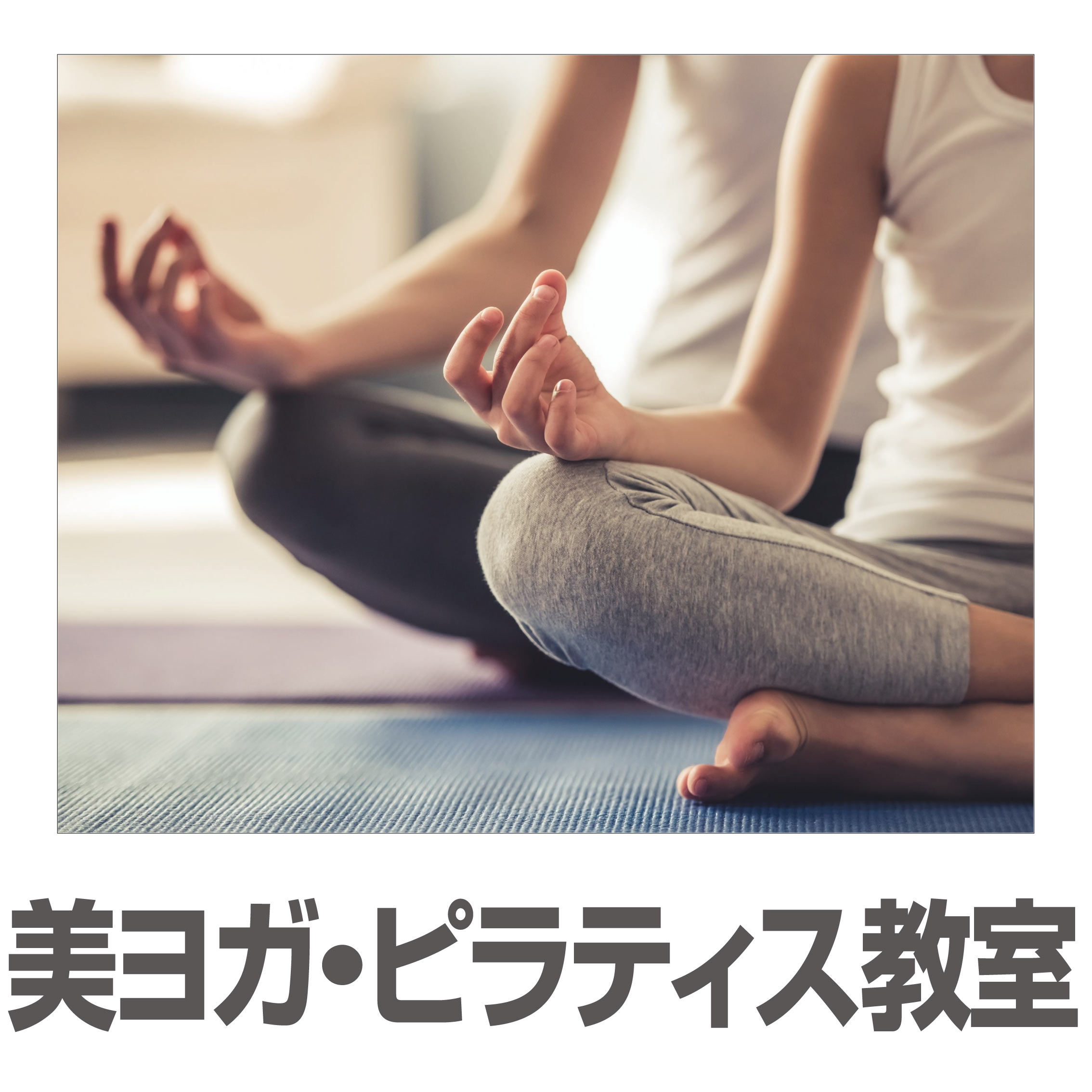 美ヨガ・ピラティス教室