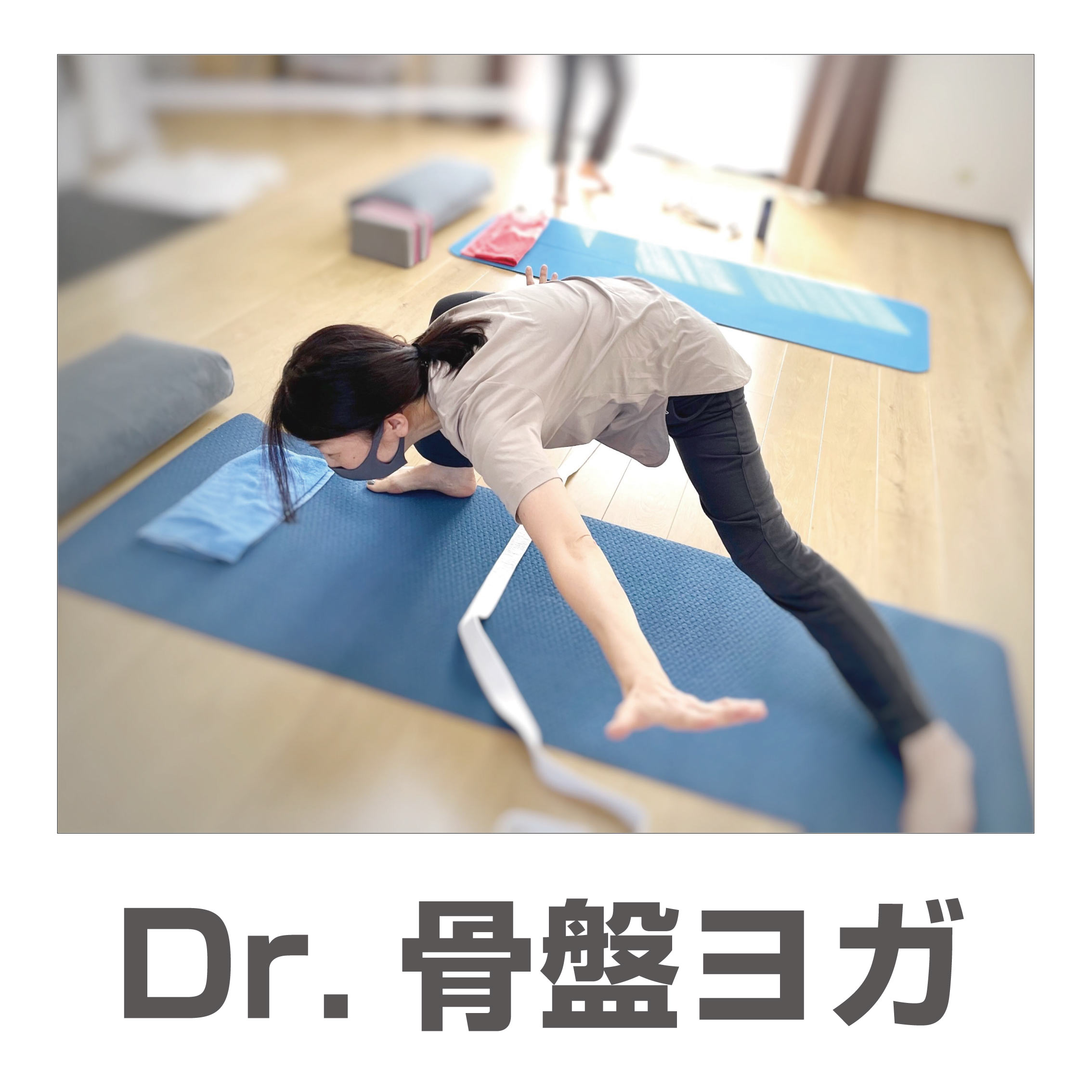 Dr.骨盤ヨガ